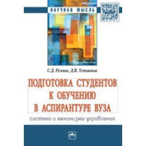 Подготовка студентов к обучению в аспирантуре вуза: система и механизмы управления