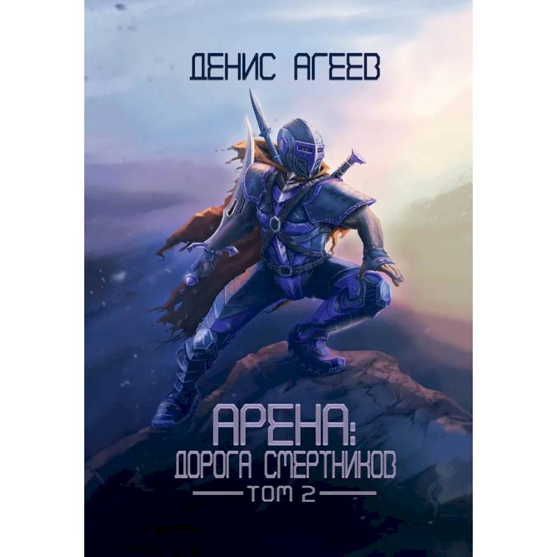 Арена: Дорога смертников. Т. 2