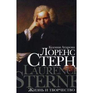 Лоренс Стерн  Жизнь и творчество