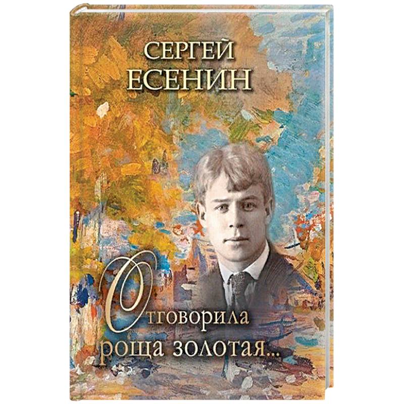 Отговорила роща золотая…