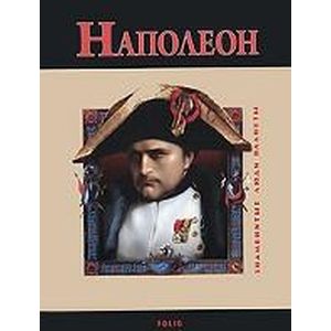 Наполеон