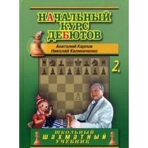 Начальный курс дебютов. Том 2