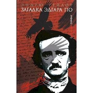 Загадка Эдгара По