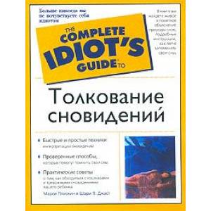 Толкование сновидений