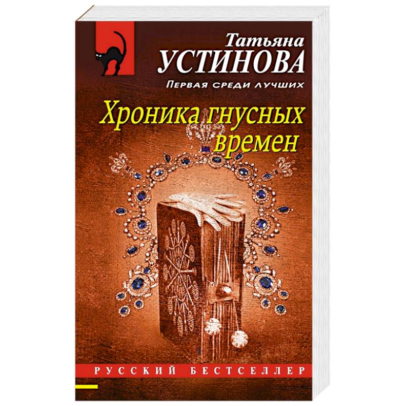 Хроника гнусных времен