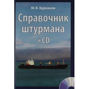Справочник штурмана (+ CD-ROM, плакат)