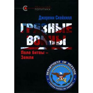 Грязные войны. Поле битвы - Земля