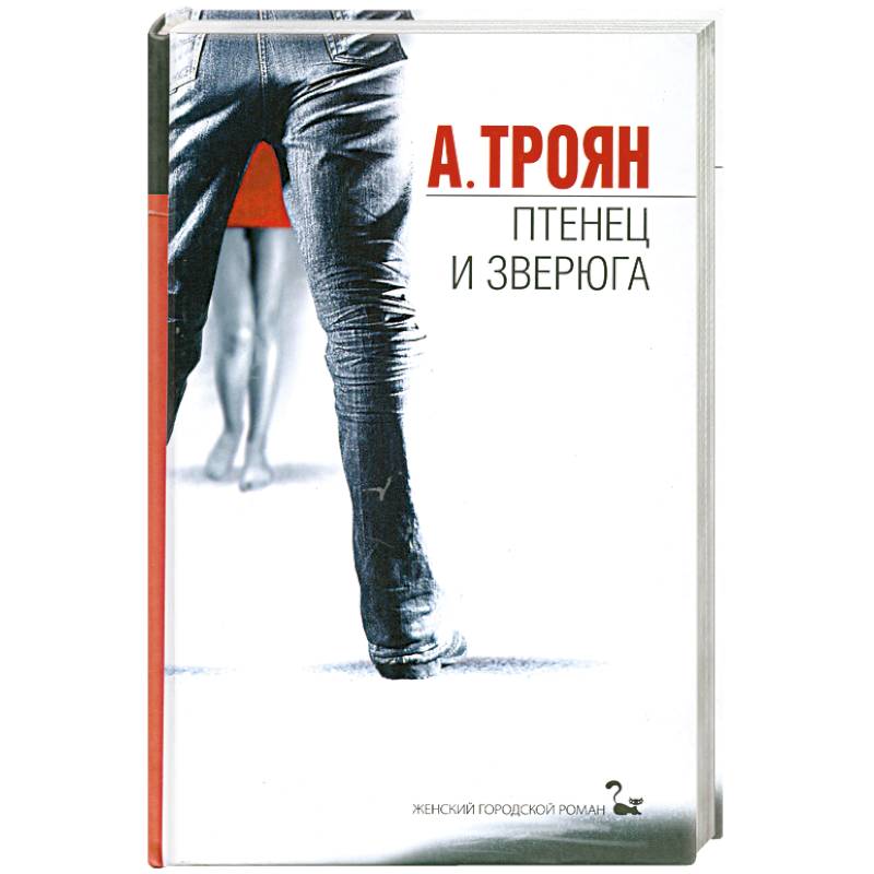 Птенец и зверюга