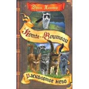 Расколотое небо