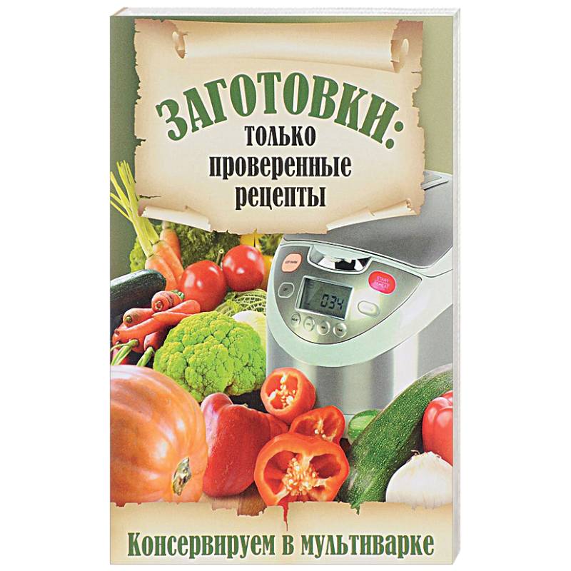 Консервируем в мультиварке