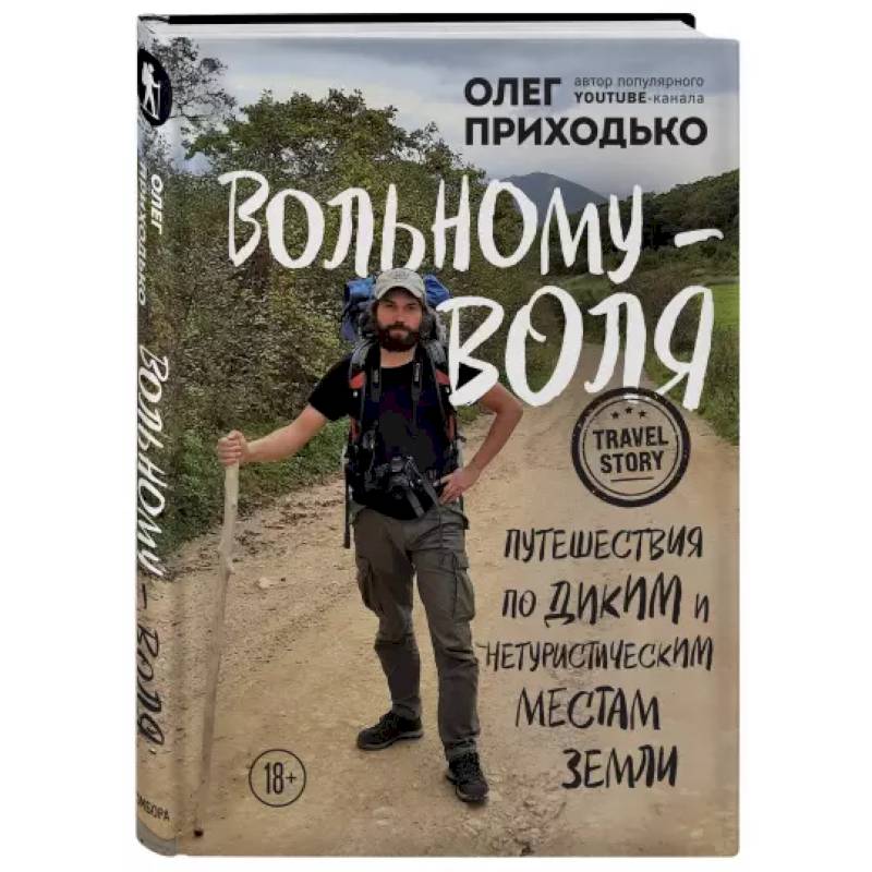 Вольному — воля. Путешествия по диким и нетуристическим местам Земли