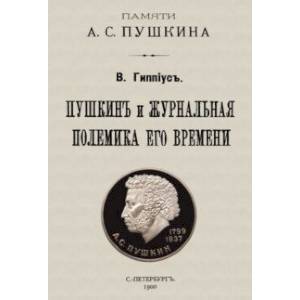 Пушкин и журнальная полемика его времени. Сборник статей преподавателей и слушателей