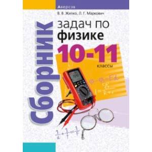 Физика. 10-11 классы. Сборник задач