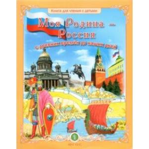 Моя Родина - Россия с древних времён до наших дней
