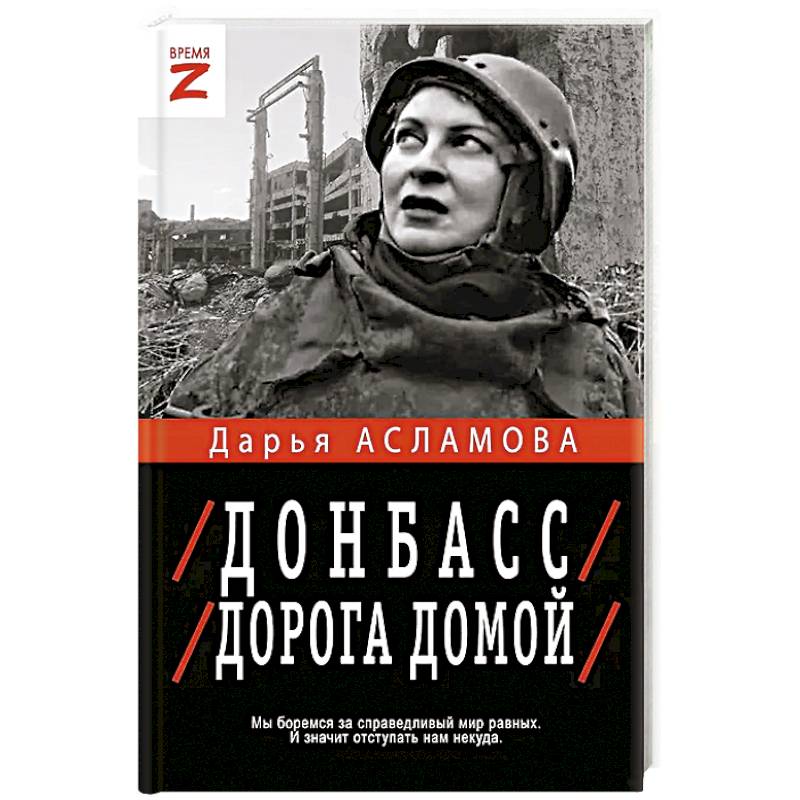 Донбасс. Дорога домой