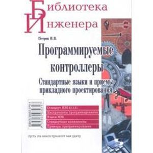 Программируемые контроллеры. Стандартные языки и приемы прикладного проектирования