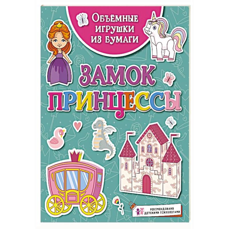 Замок принцессы