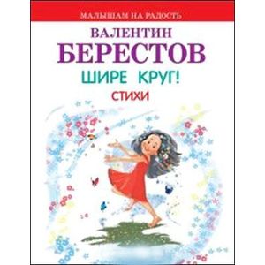 Шире круг! Стихи