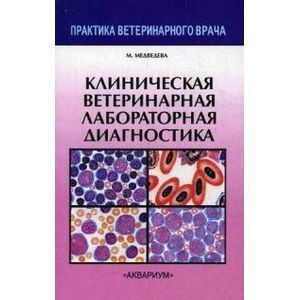 Клиническая ветеринарная лабораторная диагностика