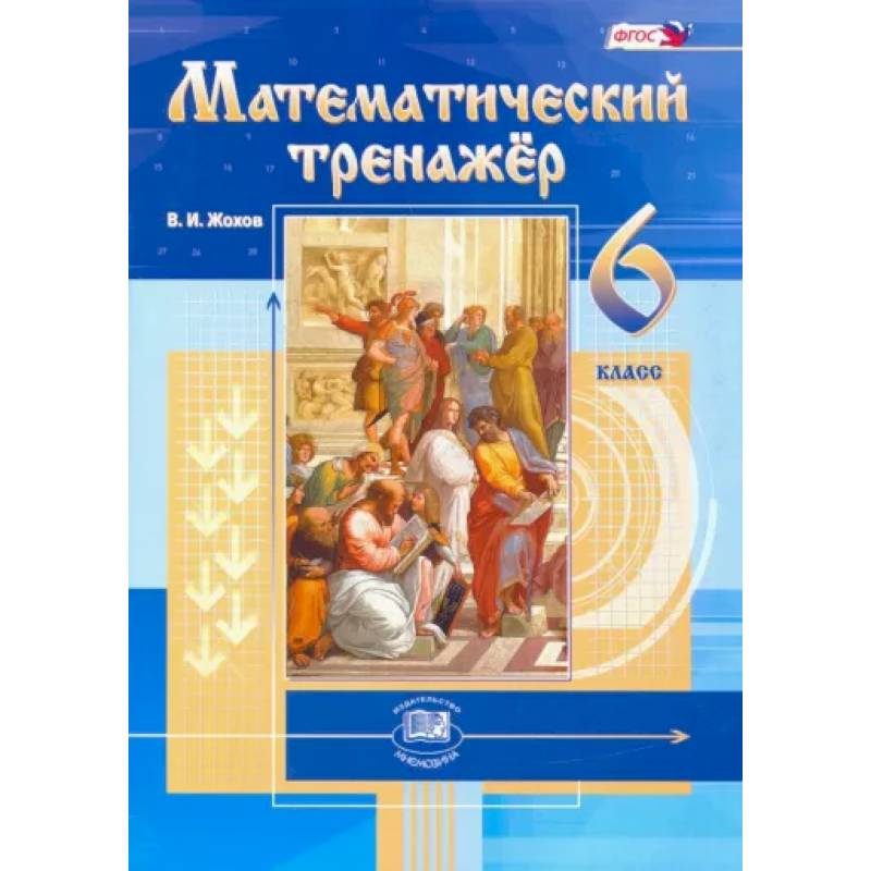Математический тренажер. 6 класс. Пособие для учителей и учащихся. ФГОС