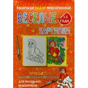 Водная многоразовая раскраска 'Попугай'