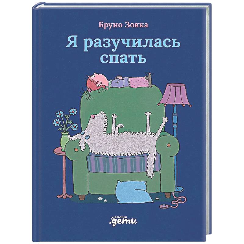 Я разучилась спать