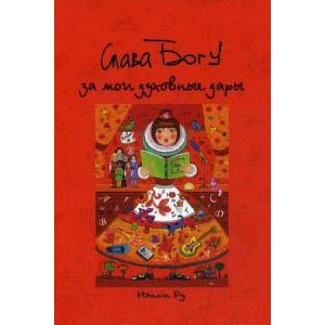 Слава Богу за мои духовные дары