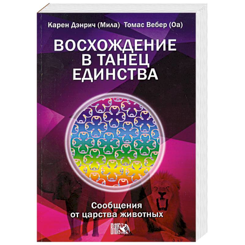 Восхождение в танец Единства. Сообщения от царства животных