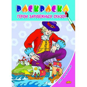 Герои зарубежных сказок.Раскр.с подсказкой