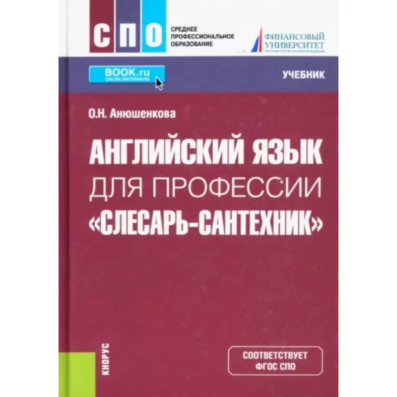 Английский язык для профессии 'Слесарь-сантехник'