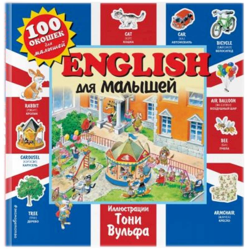 English для малышей