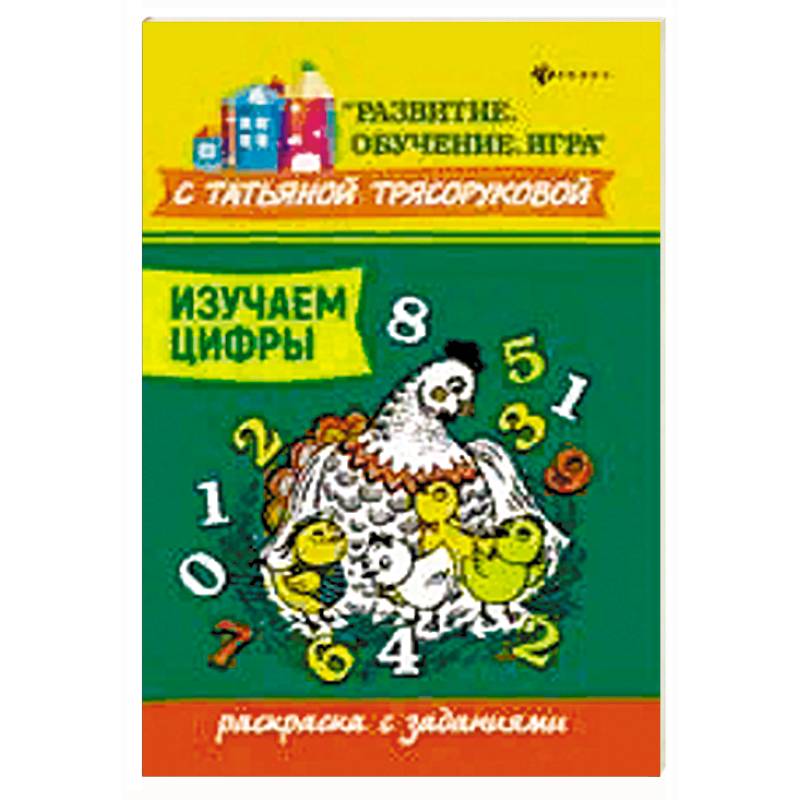 Изучаем цифры: раскраска с заданиями