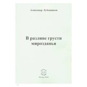 В разливе грусти мирозданья. Стихи