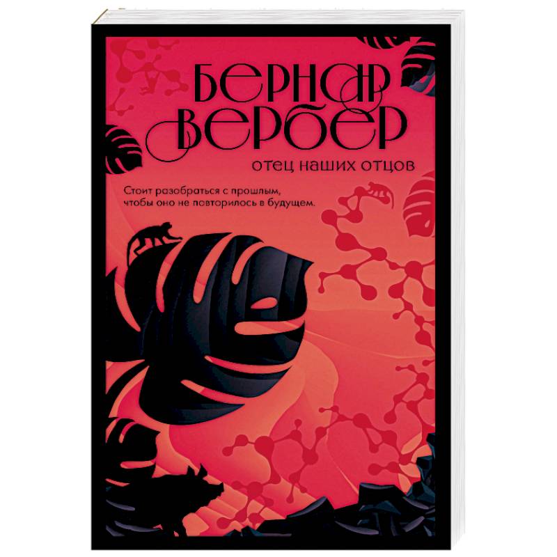 Отец наших отцов