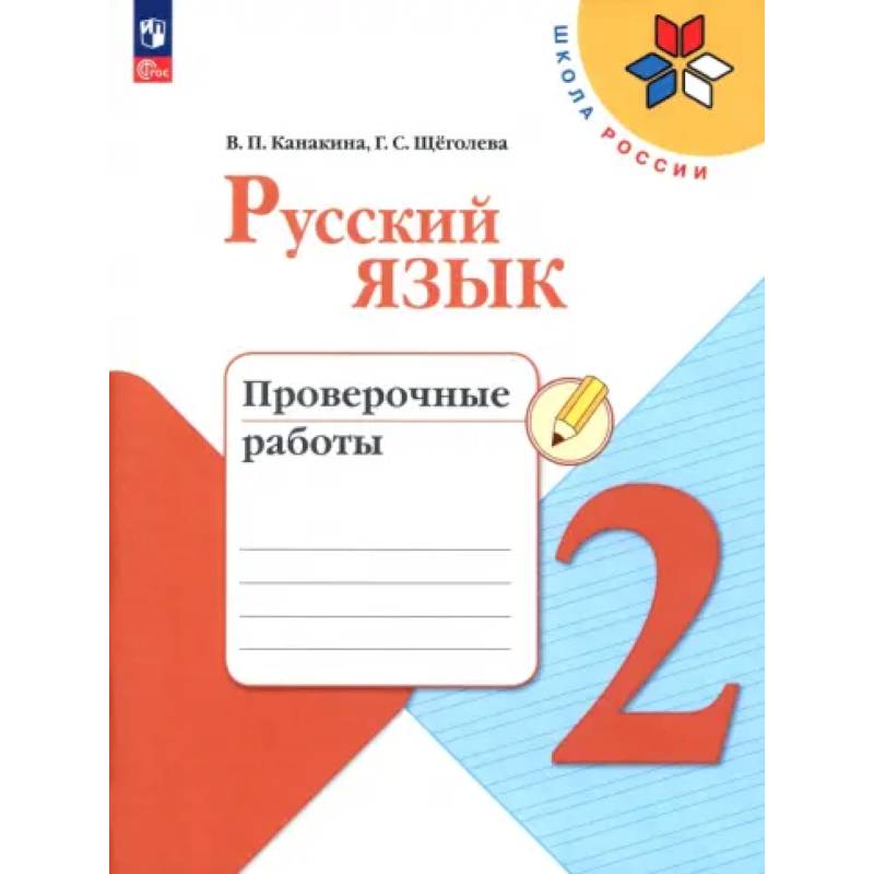 Русский язык 2класс. Проверочные работы