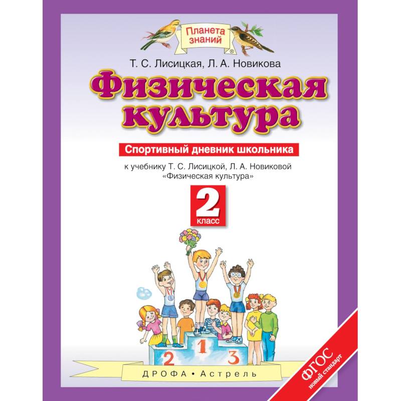 Планета знаний 2 класс. Физическая культура 2 кл Лисицкая Новикова. Физическая культура. Авторы: Лисицкая т.с., Новикова л.а.. Физическая культура Лисицкая т.с., Новикова л.а. 1 класс. Планета знаний физическая культура.