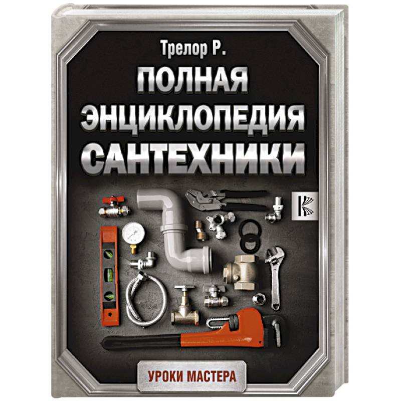 Полная энциклопедия сантехники