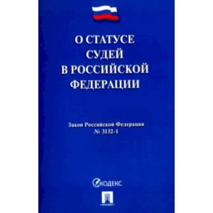 О статусе судей в Российской Федерации. Закон Российской Федерации №3132-1