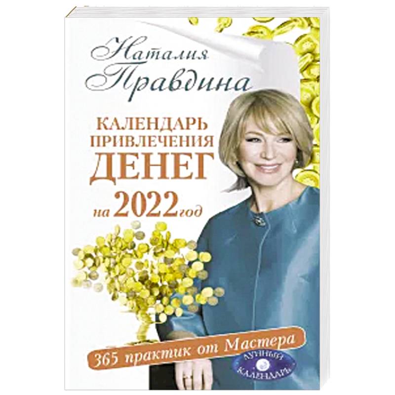 Календарь привлечения денег на 2022 год. 365 практик от Мастера. Лунный календарь