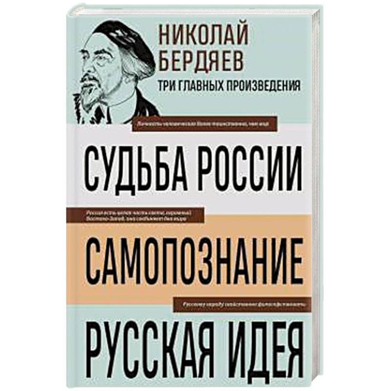 Николай Бердяев. Судьба России. Самопознание. Русская идея