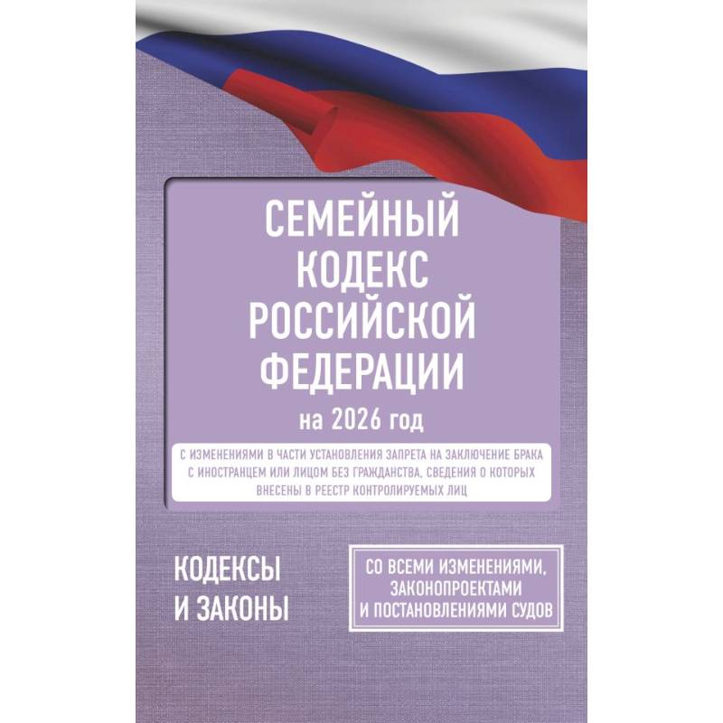 Семейный кодекс Российской Федерации на 2026 год. Со всеми изменениями, законопроектами и постановлениями судов