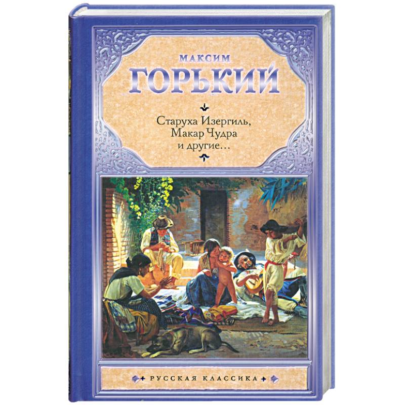 Старуха Изергиль. Макар Чудра и другие…