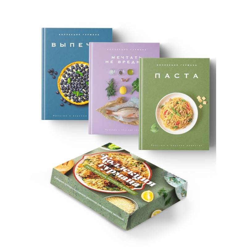 Искусство идеального блюда (Мечтать не вредно, Паста, Выпечка). Сборный комплект из 3-х книг в коробе