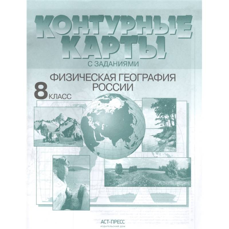 Контурные карты с заданиями. Физическая география России. 8 класс