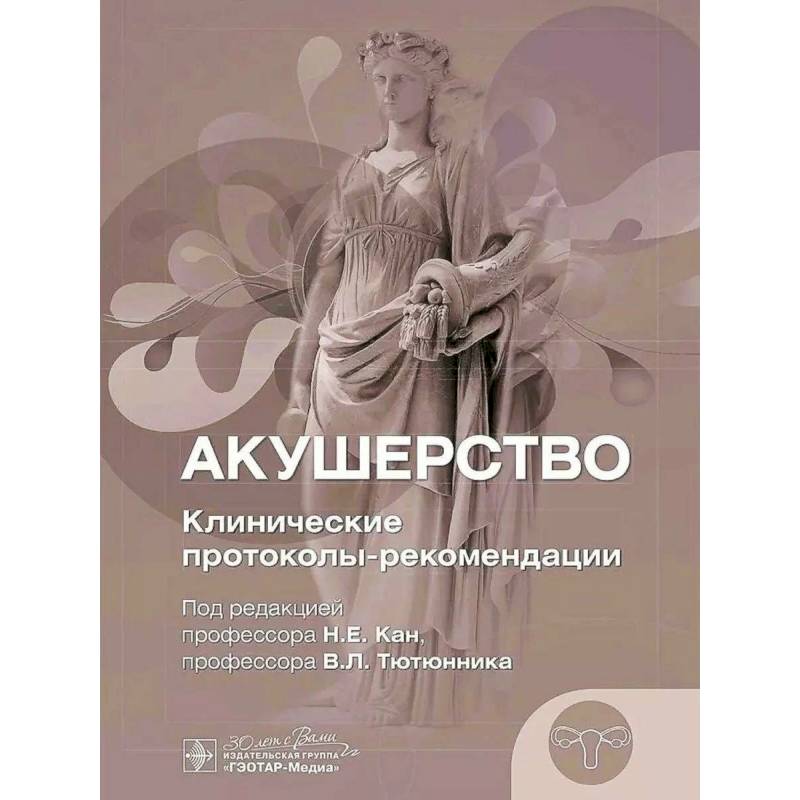 Акушерство. Клинические протоколы-рекомендации