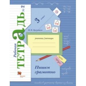 Пишем грамотно. 3 класс. Рабочая тетрадь. В 2-х частях. Часть 2