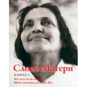Слово Матери (Матри Вани). Книга 2. Из наставлений Шри Анандамайи Ма