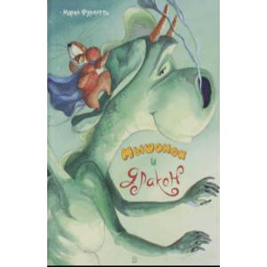 Мышонок и дракон