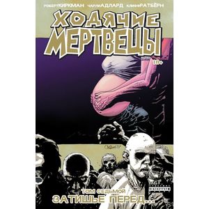 Ходячие Мертвецы. Том 7. Затишье перед…