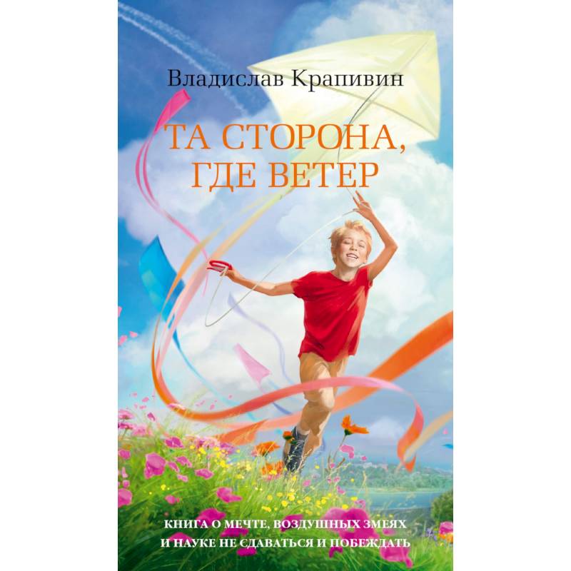 Та сторона, где ветер